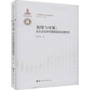 正版包邮 危境与对策：后大众化时代薄弱高校治理研究 贾永堂著 9787562284918 华中师范大学出版社