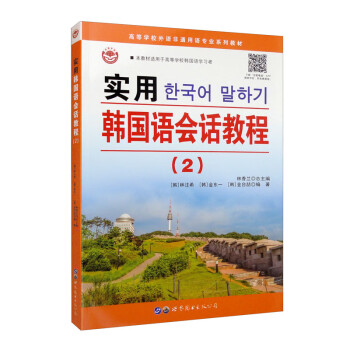 实用韩国语会话教程(2) 韩语会话教程 实用第二册 日常对话场景 旅游韩语 职场韩语应用 发音语法巩固 9787519295073