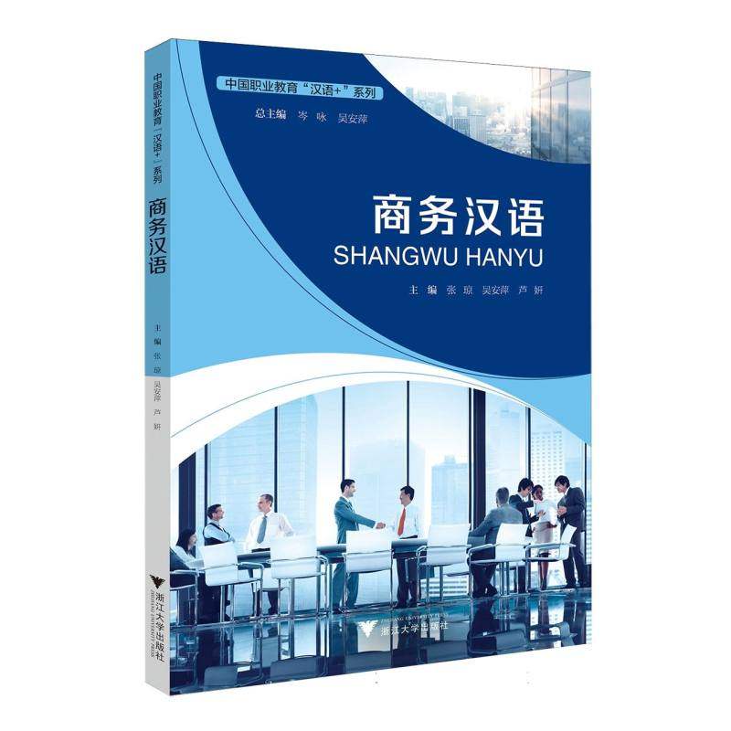 正版包邮 商务汉语 张琼,吴安萍,芦妍 编 9787308262026 浙江大学出版社
