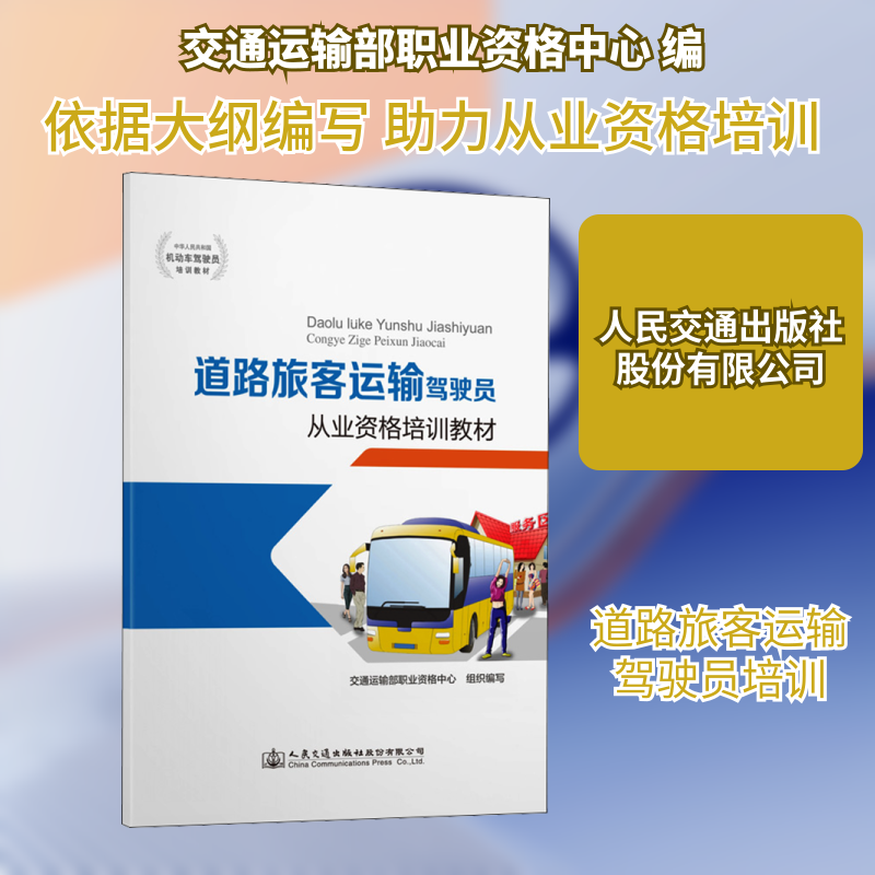 正版包邮 道路旅客运输驾驶员从业资格培训教材 交通运输部职业资格中心 编 9787114163876 人民交通出版社股份有限公司
