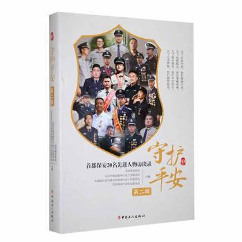 正版包邮 守护平安(第二辑)-首都保安20名访谈录 北京保安协会[等]主编 9787500879428 中国工人出版社