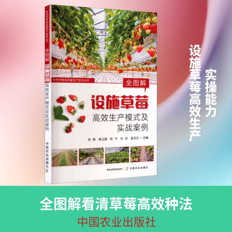 全图解设施草莓生产模式及实战案例 设施草莓种植 生产模式 全彩图解 实战案例解析 种植技术指南 9787109337848