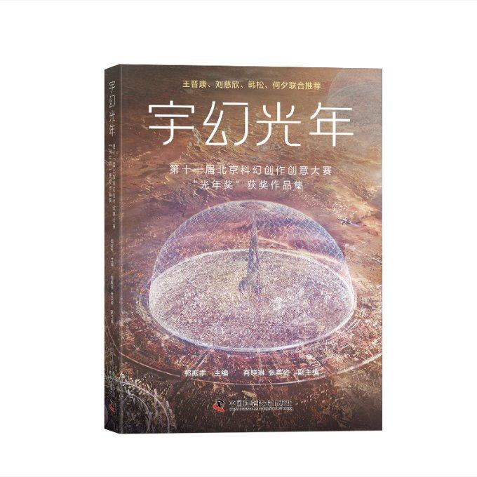 正版包邮 宇幻光年 郭振宇主编 9787523606551 中国科学技术出版社
