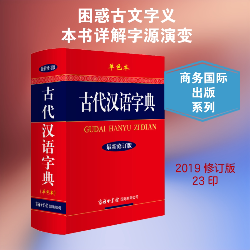 古代汉语字典 单色本 修订版 古汉语字典 单色印刷 修订 文言查询 古籍研究 学术 汉字溯源 词汇解析 9787801038999