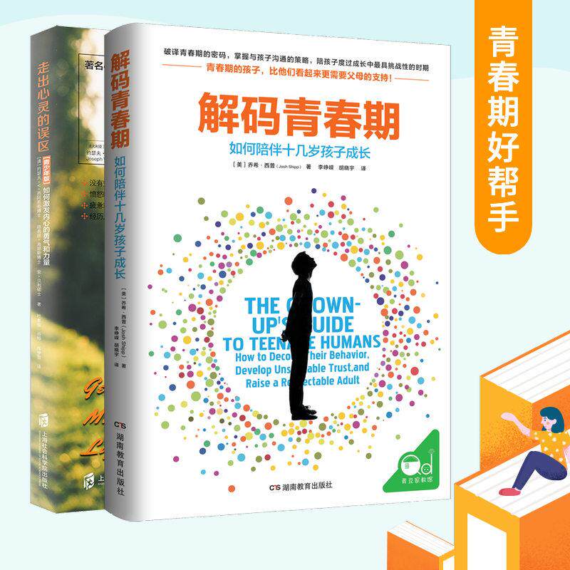 正版包邮 樊登强烈青春期好帮手(解码青春期+走出心灵的误区)(2册)