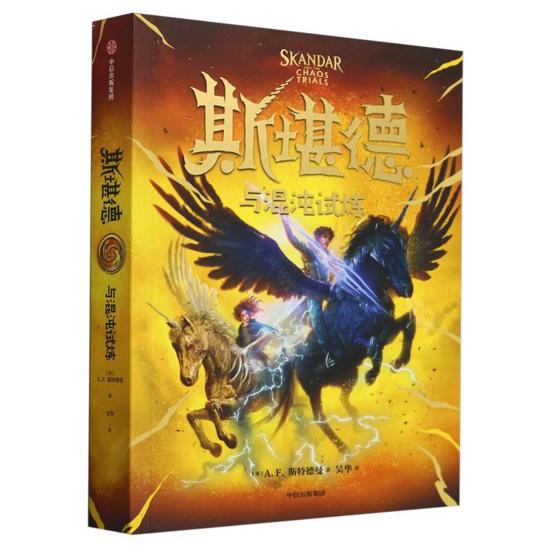 正版包邮 斯堪德与混沌试炼 A.F.斯特德曼 9787521769111 中信