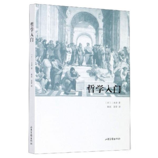 新书 97875475601 三木清著；陈延 裴蕾译 日 山东画报出版 正版 社 哲学入门