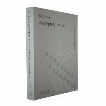 正版包邮 本土化与中国学术转型:第二辑 《济南大学学报》(社会科学版)编辑部编 9787209134217 山东人民出版社