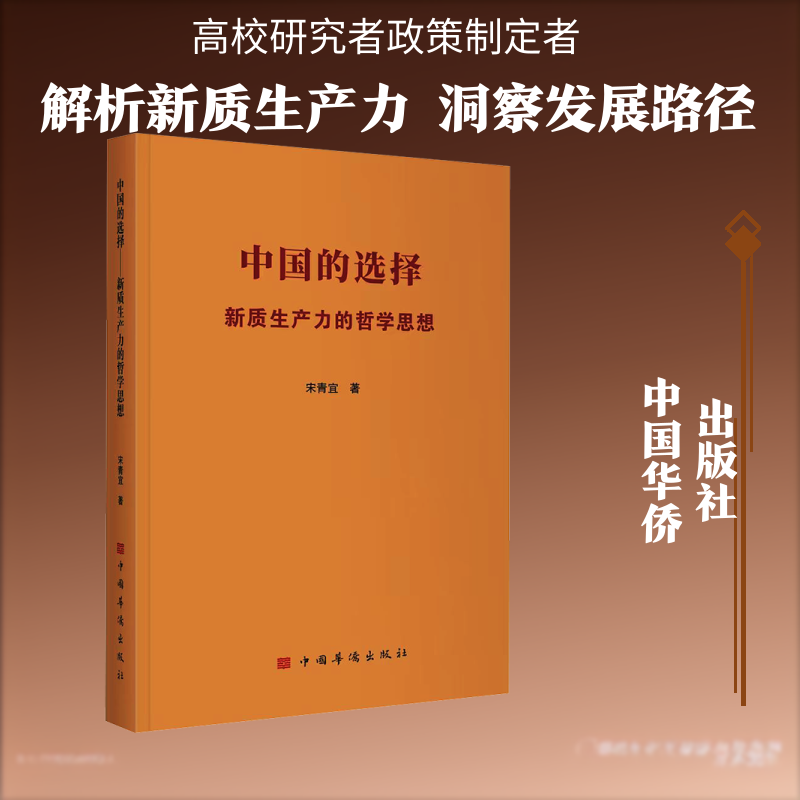 正版包邮 中国的选择：新质生产力的哲学思想 宋青宜 著 9787511396327 中国华侨出版社