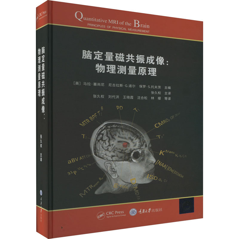 脑定量磁共振成像:物理测量原理 医学科研 临床应用 影像分析 物理原理 精准测量 成像技术 科研工具 医学研究9787568934657