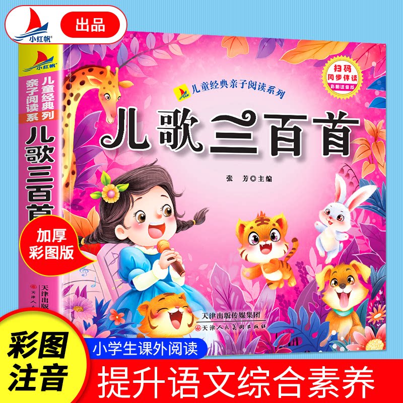 儿歌三百首 彩图注音版 3-6岁幼儿启蒙早教 300首经典儿歌 彩图认知 子读好帮手 9787572916878