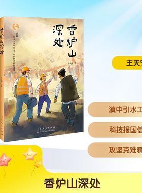 正版包邮 香炉山深处 王天宁著 9787209154895 山东人民出版社