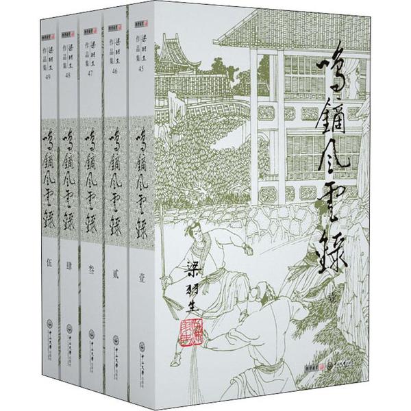 鸣镝风云录(5册) 历史风云传奇 武侠江湖恩怨 权谋斗争史诗 5册套装完整 人物刻画细腻 情节跌宕起伏 文学经典收藏 9787306043870