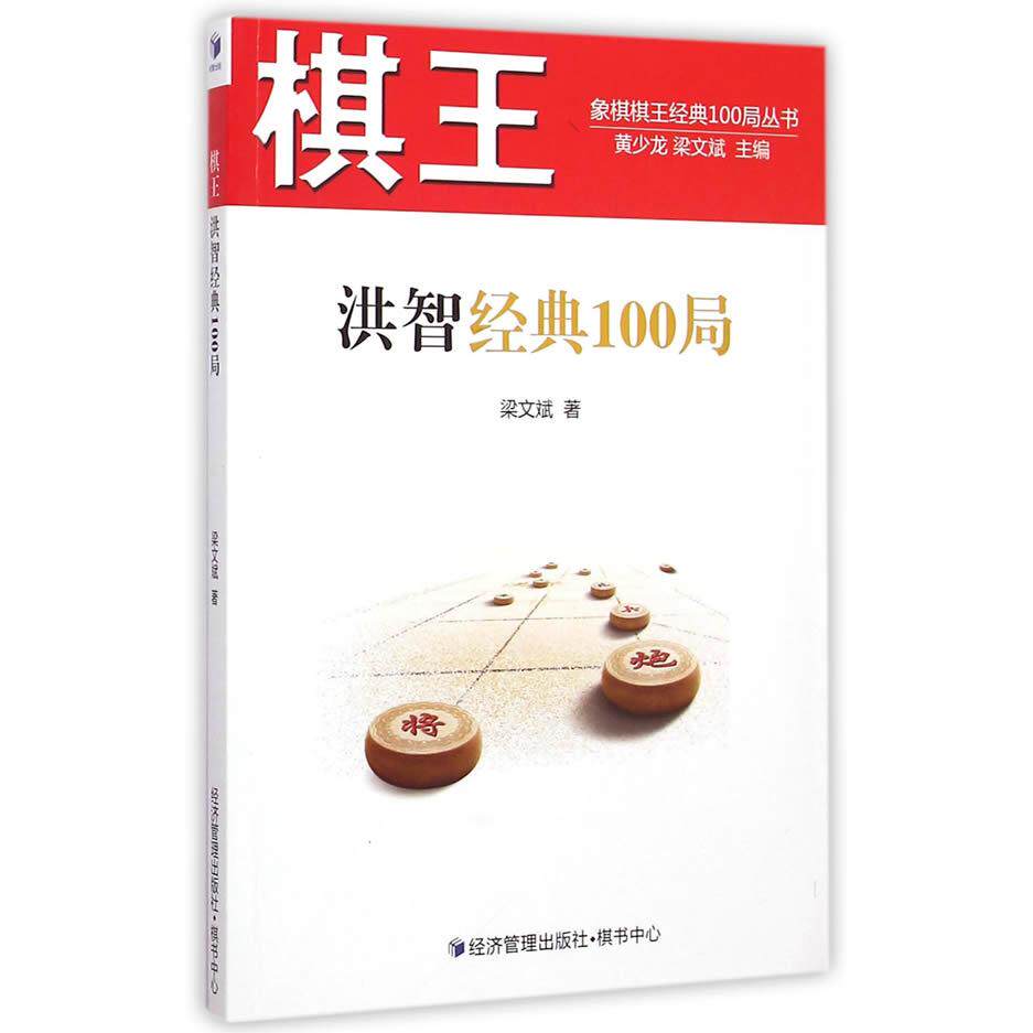 棋王洪智经典100局 棋王洪智 经典100局 象棋棋谱 战术详解 进阶教学 棋艺提升 实战对弈 收藏指南 9787509634684