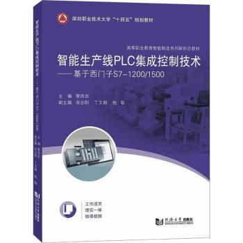 正版包邮 智能生产线PLC集成控制技术:基于西门子S7-1200/1500 黎良田主编 9787576508512 同济大学出版社