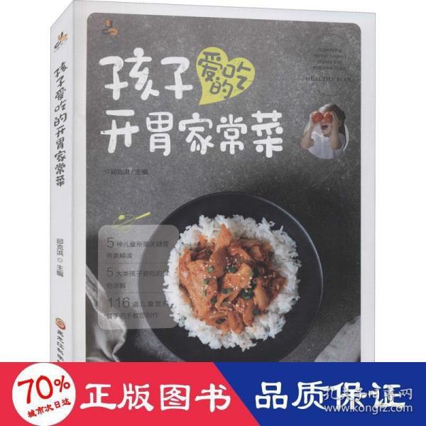 孩子爱吃的开胃家常菜 烹饪 新华 孩子挑食 30道开胃菜谱 新华出版社 新手宝妈易学 ISBN9787571908584