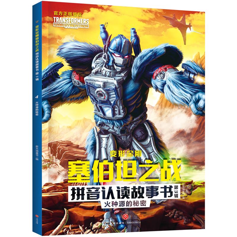 火种源的秘密/变形金刚塞伯坦之战拼音认读故事书.第3辑 变形金刚 塞伯坦之战 拼音认读 儿童识字 第3辑 故事书 9787545571950