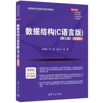 数据结构(C语言版)(第三版)(微课版)大学生程序员C语言教材 系统知识体系 第三版升级 微课视频配套 9787302669838
