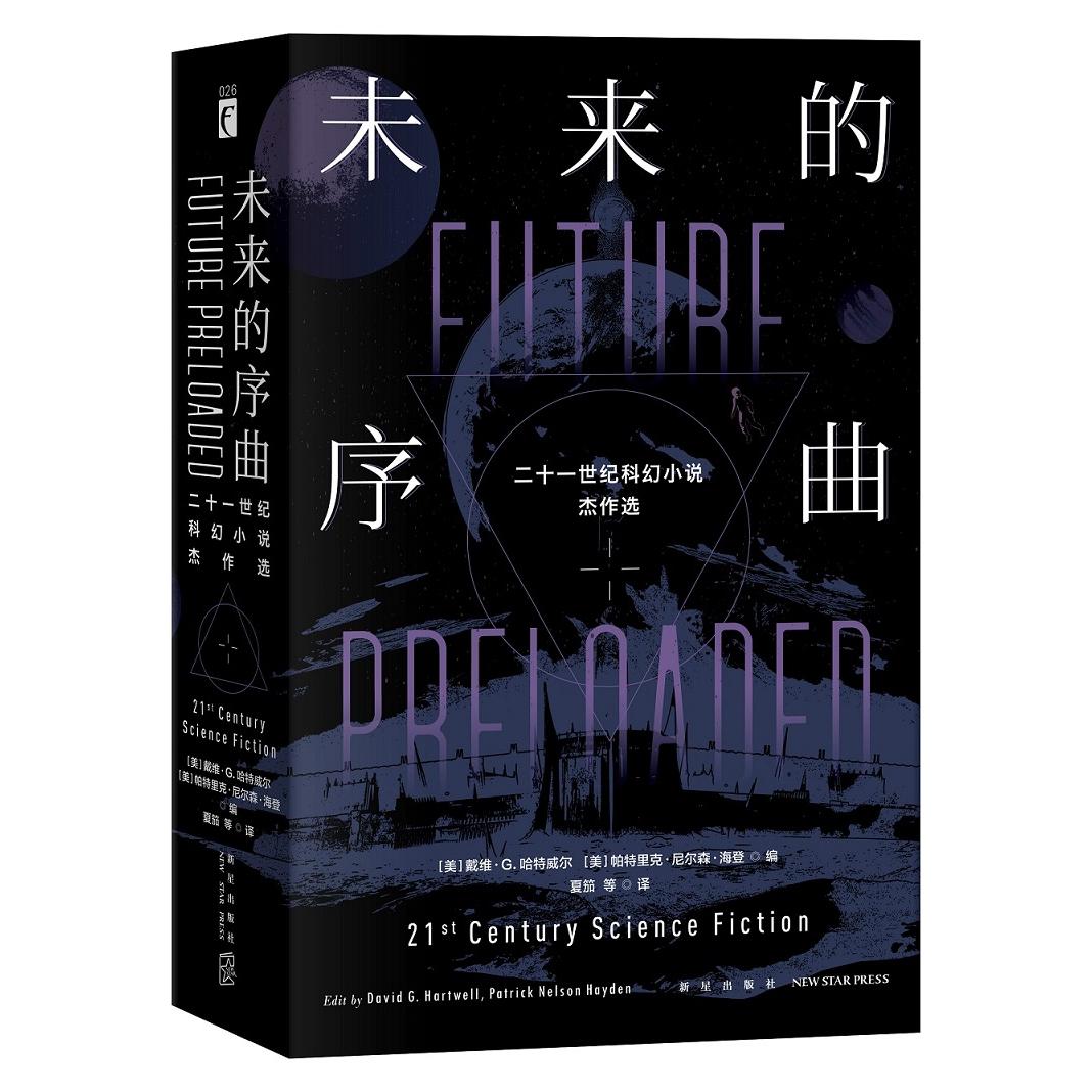 未来的序曲：二十一世纪科幻小说杰作选（全2册） 科幻杰作选 全两册套装 未来题材 精选合集 想象力突破 9787513341134