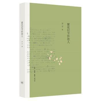 正版包邮 繁花时节怀故人 罗孚著 9787108064622 生活·读书·新知三联书店