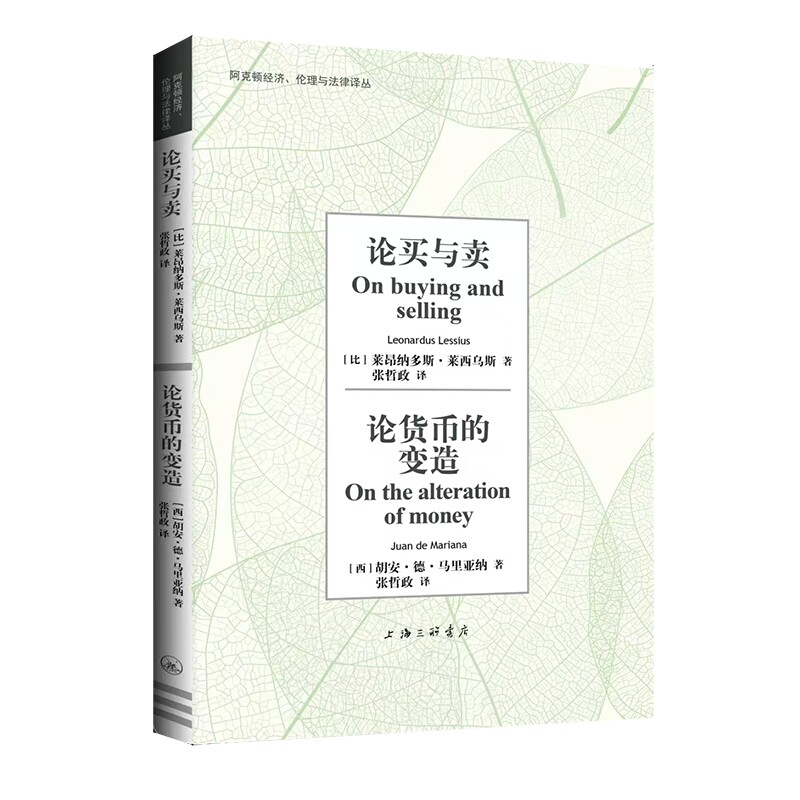 正版包邮 论买与卖论货币的变造 (比)莱昂纳多斯·莱西乌斯//(西)胡安·德·马里亚纳|译者:张哲政 9787542688101 上海三联
