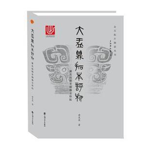 正版包邮 大盂鼎拓本评析：兼及前期青铜器全形拓 唐友波著 9787567134294 上海大学出版社