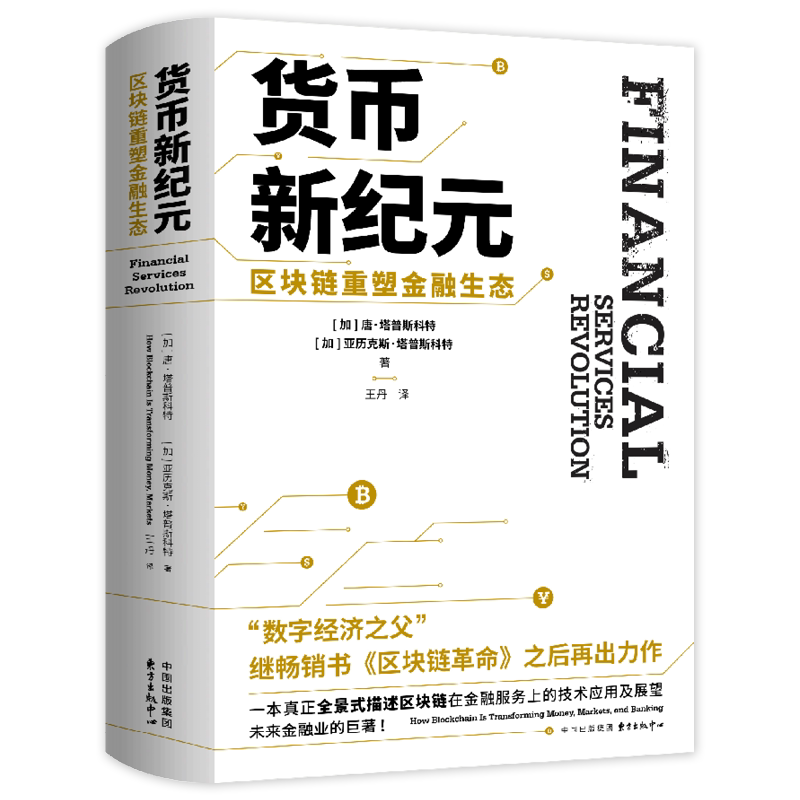货币新纪元：区块链重塑金融生态 金融从业者 区块链技术入门 数字货币指南 2024金融创新解读 9787547323625