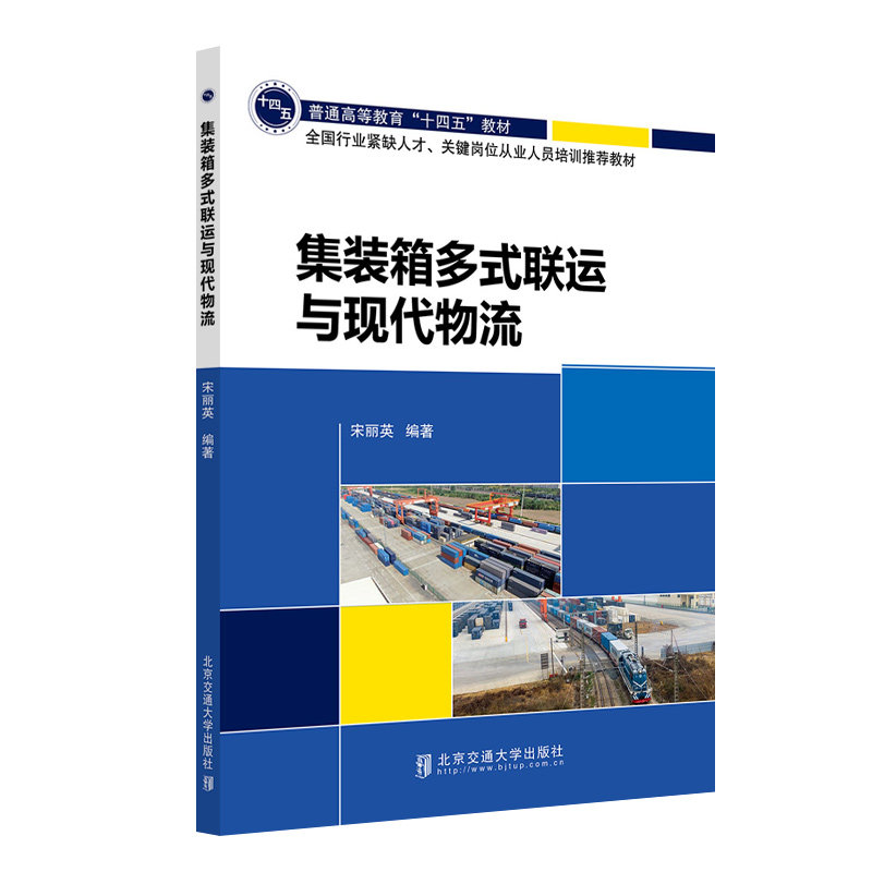 集装箱多式联运与现代物流 系统讲解 案例分析 物流管理 从业者 新手入门 管理者指南 实战技巧 核心概念9787512147430