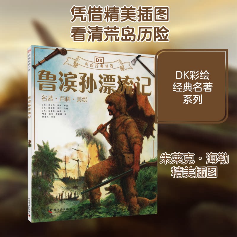 鲁滨孙漂流记 经典文学名著 荒岛求生故事 冒险精神 成长励志 原著无删减 译本 生存智慧 文学启蒙 9787110099506