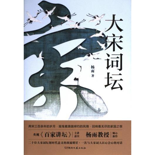 正版包邮 大宋词坛 杨雨著 9787572607554 湖南文艺出版社