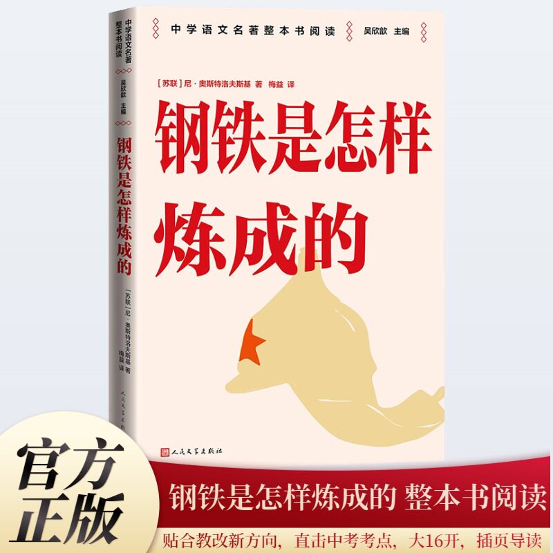 正版包邮 钢铁是怎样炼成的 七年级下册 人民文学出版社 名师教学手帐版七年级阅读书目 (苏联)尼·奥斯特洛夫斯基