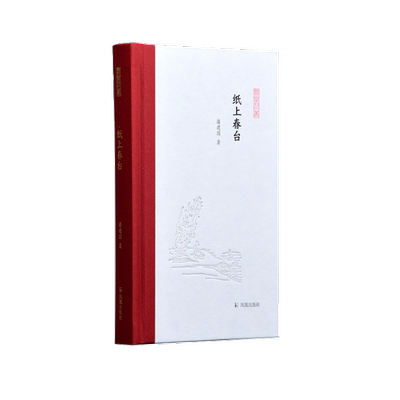 正版包邮 纸上春台 潘建国著 9787550634244 凤凰出版社