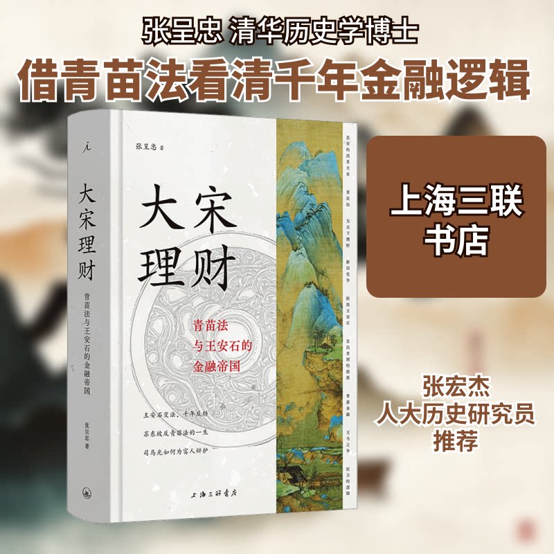 大宋理财 青苗法与王安石的金融帝国 青苗法与王安石的金融帝国 青苗法 王安石 历史 改革案例9787542686152
