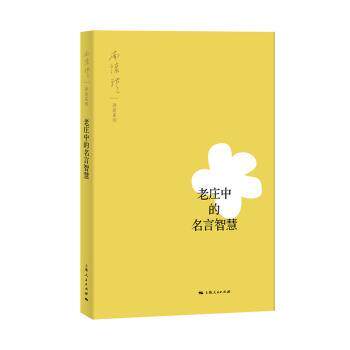 老庄中的名言智慧 家长学生处世哲学书 白话解读经典名言 精美插图注释版 职场减压人生指南 9787208158733