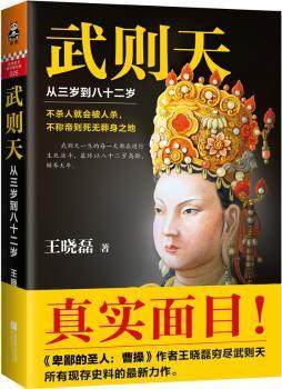 正版新书 武则天:从三岁到八十二岁 王晓磊 9787539983110 江苏凤凰文艺出版社