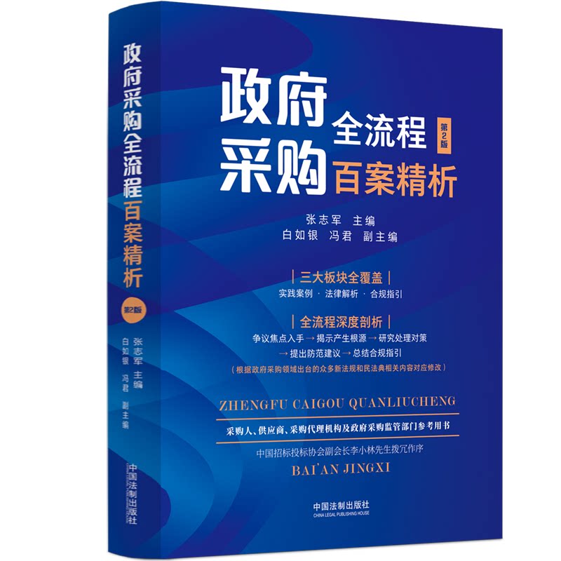 采购全流程百案精析第二版 备考 政策深度解读 实务操作 合规指南 解析 案例精析 流程规范 实战经验9787521635362