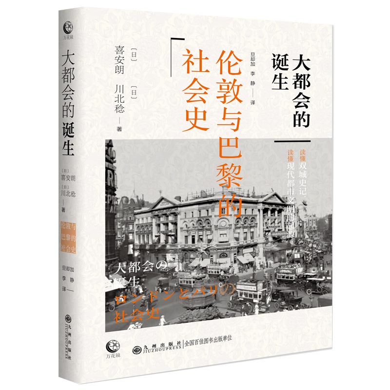 正版包邮 大都会的诞生：伦敦与巴黎的社会史 [日] 喜安朗 川北稔 著  旦却加 李静 译 9787522537146 九州