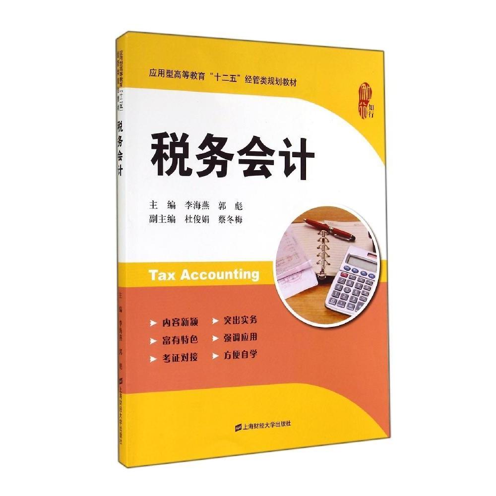 税务会计(应用型高等教育十二五经管类规划教材) 税务会计教材 经管类规划 应用型高等教育 会计实务操作 9787564219369