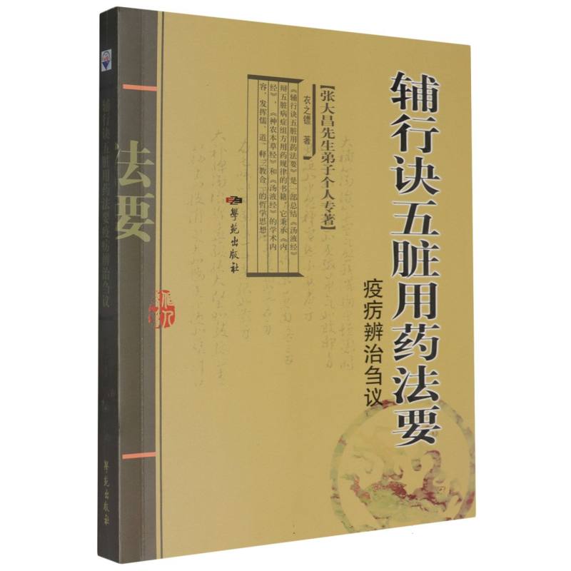 辅行诀五脏用药法要疫疠辨治刍议 中医经典 五脏调理 疫疠防治 临床实践 辨论治 古方解析 实用手册9787507760682