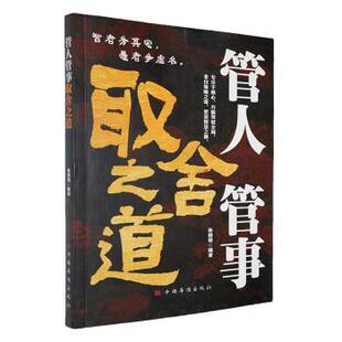 用取舍之道打开管人管事 新局面 孙郡锴编著 正版 中国华侨出版 管人管事取舍之道 9787802228993 社 包邮