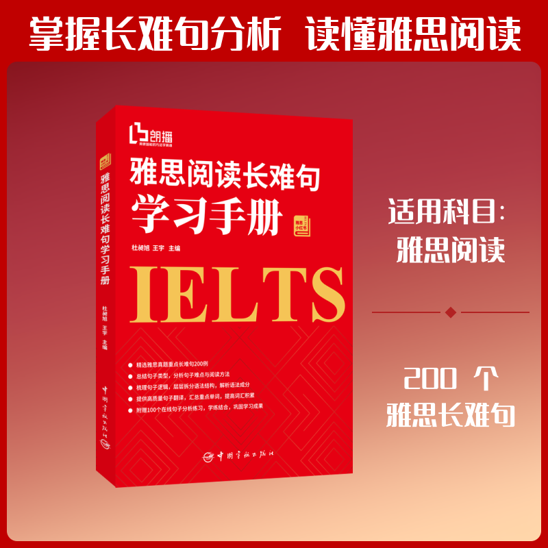 正版包邮 雅思阅读长难句手册 杜昶旭,王宇 著 9787515915821 中国宇航出版社