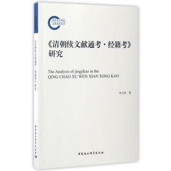 正版包邮 《清朝续文献通考·经籍考》研究 李立民著 9787516198360 中国社会科学出版社