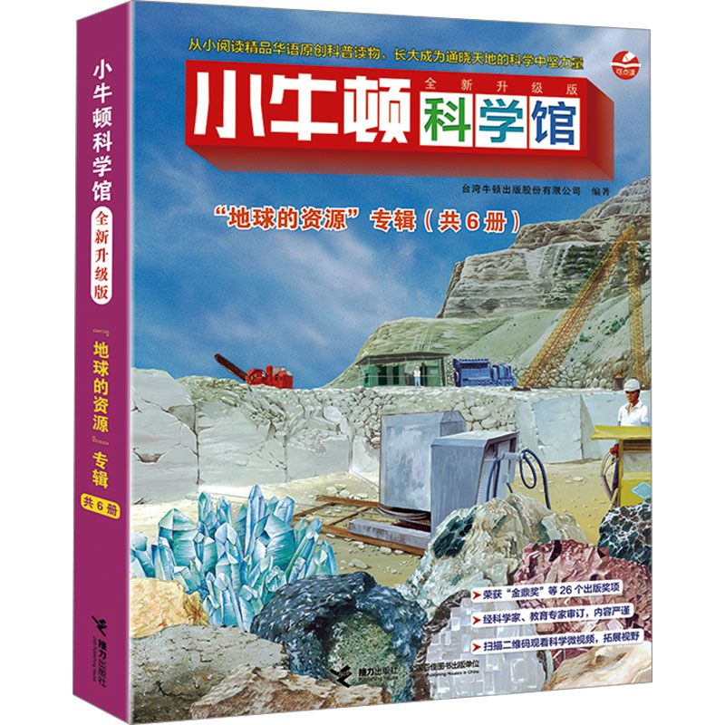 正版包邮 小牛顿科学馆 "地球的资源"专辑 全新升级版(全6册) 台湾牛顿出版股份有限公司 编著 9787544849265 接力出版社