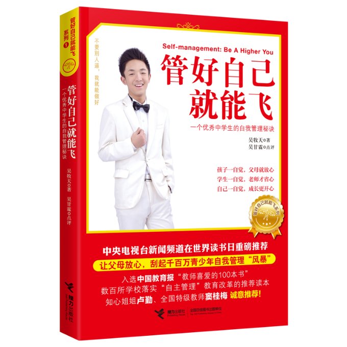 正版包邮 管好自己就能飞 吴牧天 著,吴甘霖 点评 9787544853835 接力