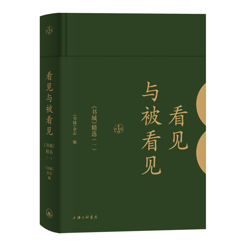 正版包邮 看见与被看见(书城精选1)(精) 《书城》 杂志编 9787542666734 上海三联书店