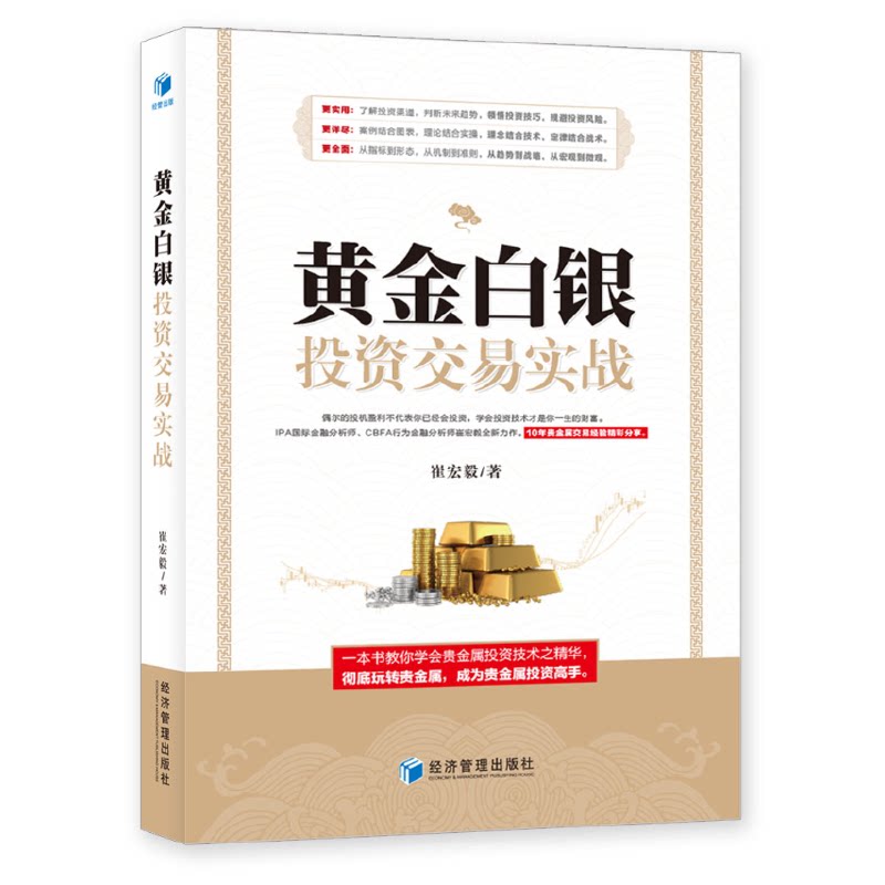 黄金白银交易实战 黄金白银 交易实战指南 入门到精通 技巧策略解析 市场分析案例 实战操作步骤 9787509657867