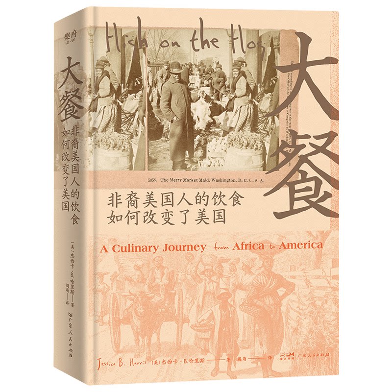 大餐：非裔美国人的饮食如何改变了美国 饮食文化 历史影响 文化解析 经典案例 全彩插图 深度剖析9787218173412