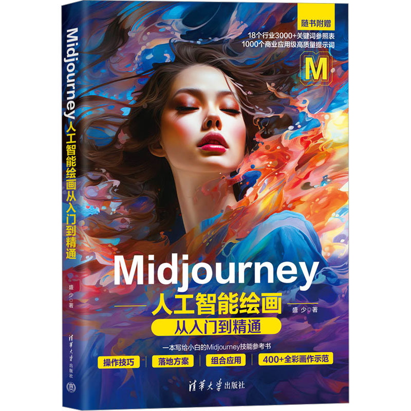 Midjourney人工智能绘画从入门到精通 零基础入门 经典案例 实战技巧 全彩解析 AI绘画 提升审美9787302645733