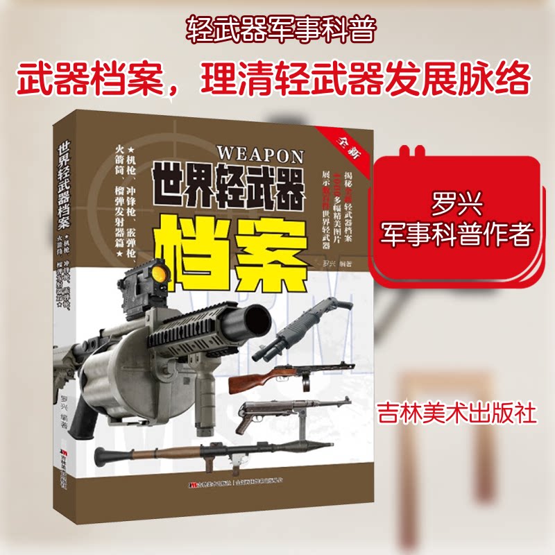 世界轻武器档案 机冲锋霰弹筒榴发器篇 机冲锋霰弹筒榴 机解析 冲锋图鉴9787557579104