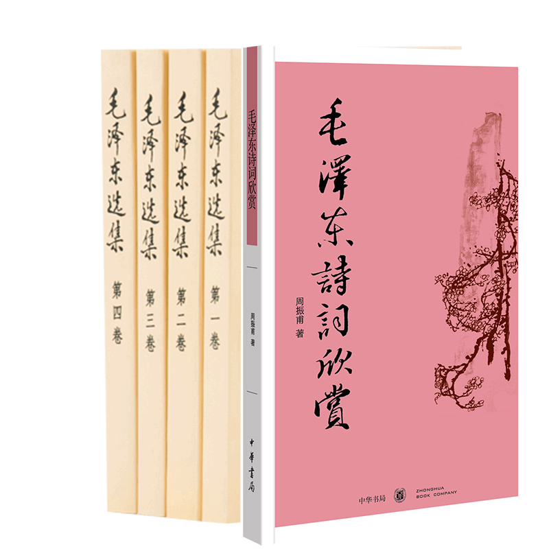 正版包邮 选集（全四册）+诗词欣赏 周振甫| 9787101070927 中华书局